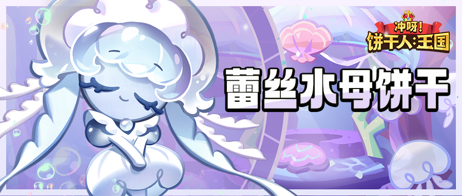 「侍奉小姐就是我的天命」蕾丝水母饼干 技能情报