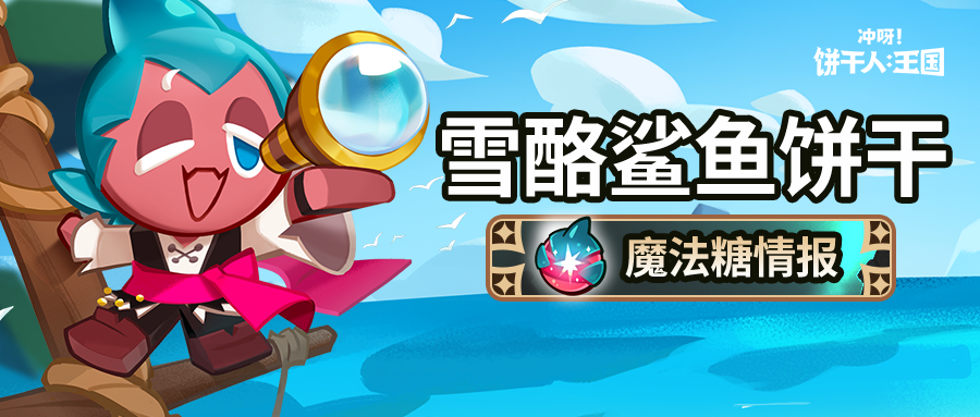 「o00o0~!」雪酪鲨鱼饼干 魔法糖即将解锁！