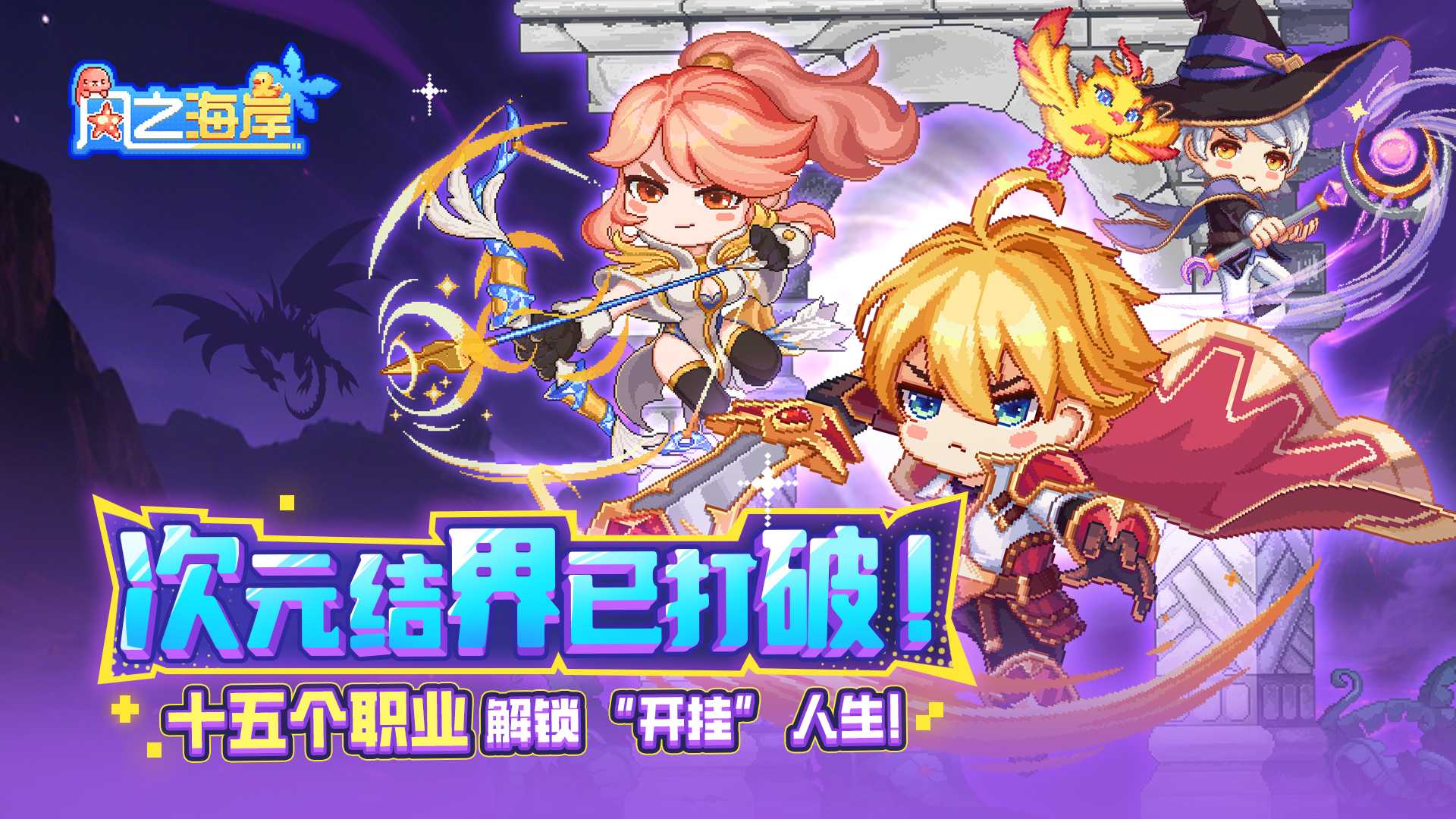 一场无需负担的纯粹冒险，正等待你的开启！