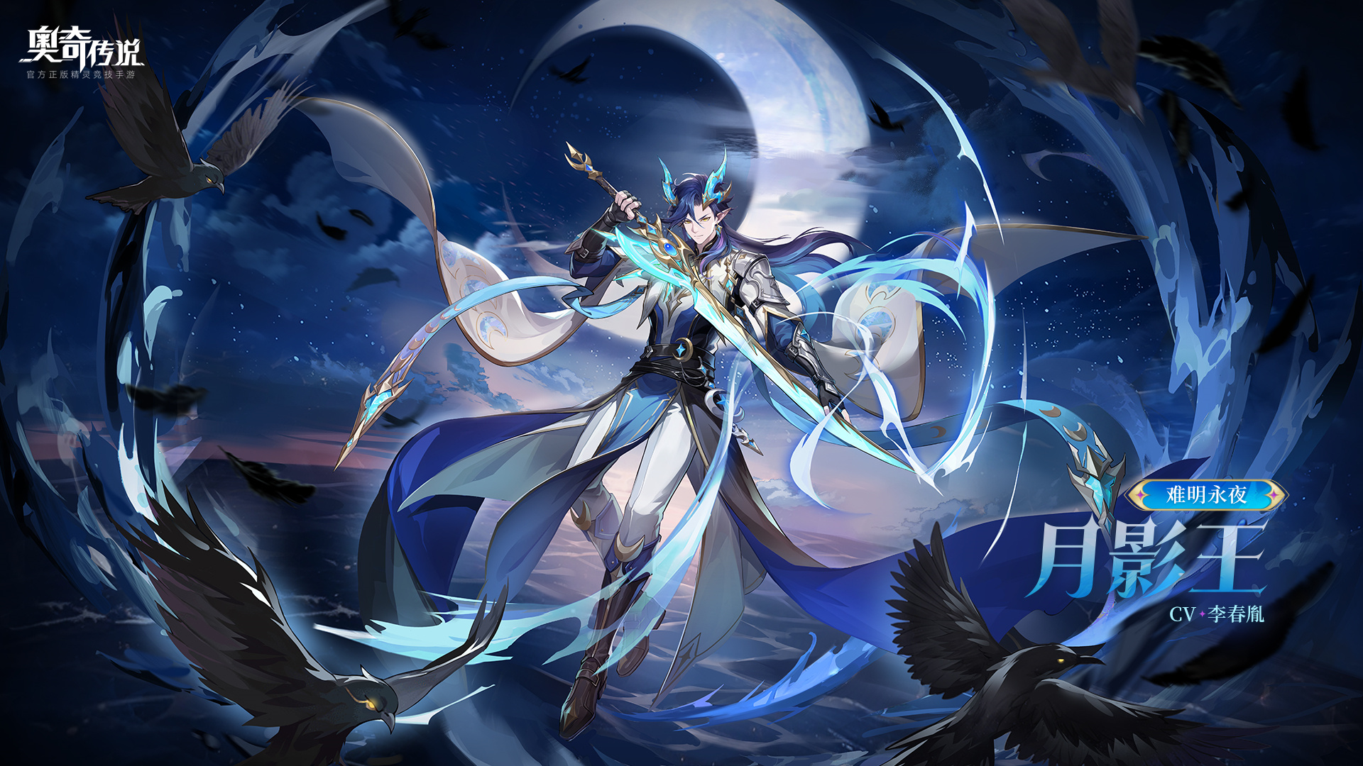 全新精灵情报 | 「难明永夜·月影王」登场
