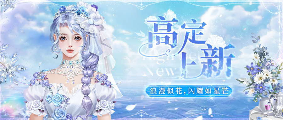高定上新 | 高定焕新登场，多款服饰等你来换！