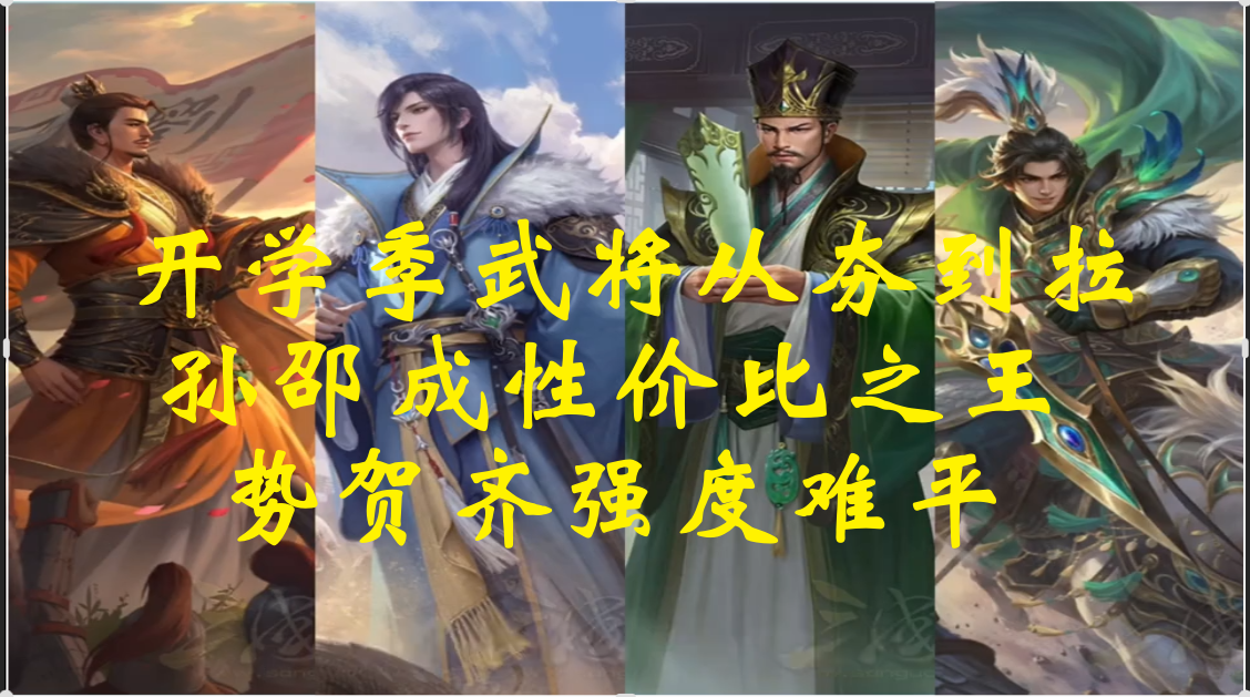 开学季武将从夯到拉，孙邵成性价比之王