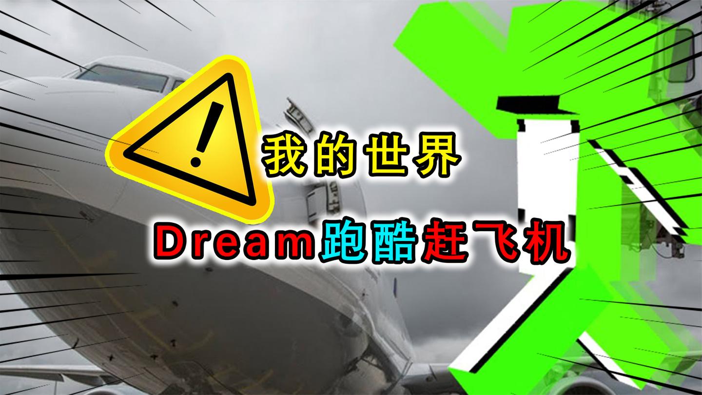 我的世界：Dream坐飞机迟到了？5分钟上演极限跑酷成功登机