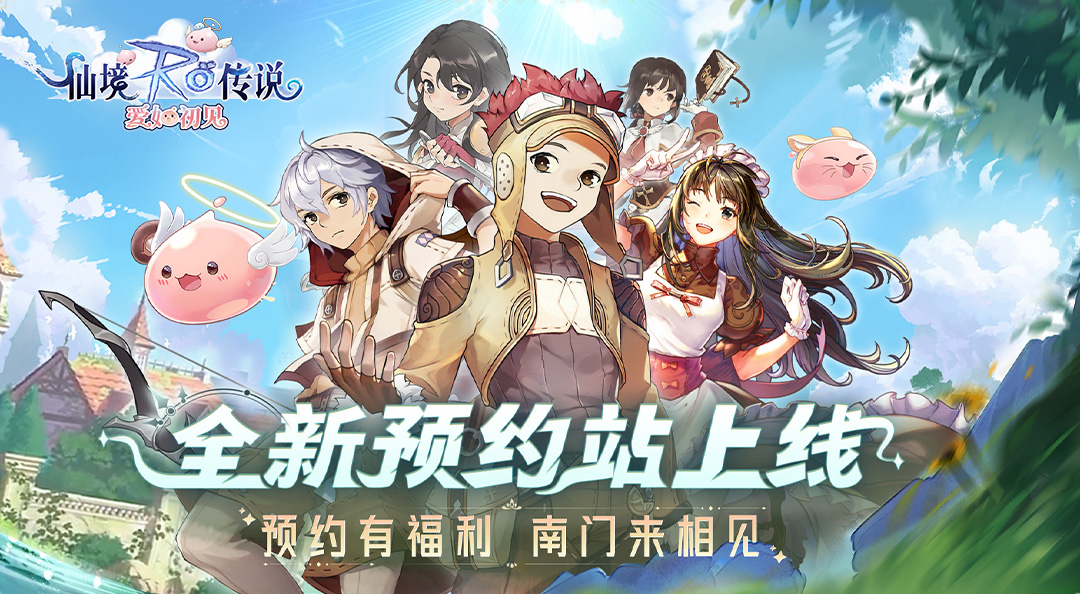 《仙境传说：爱如初见》手游全新预约站现已上线！动动小手预约解锁丰富奖励