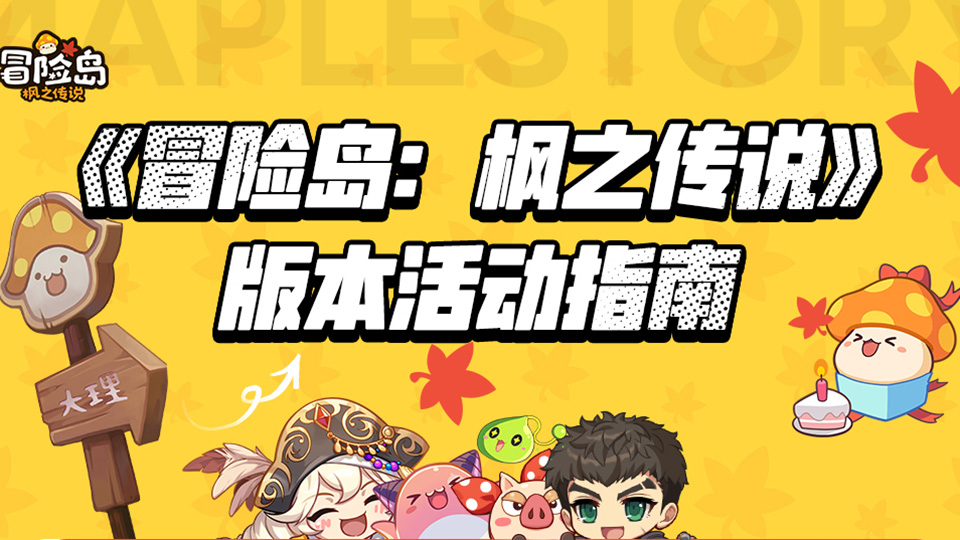 一图速览！《冒险岛：枫之传说》上线版本活动