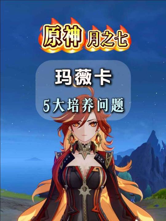 【角色攻略】玛薇卡培养问题为你奉上