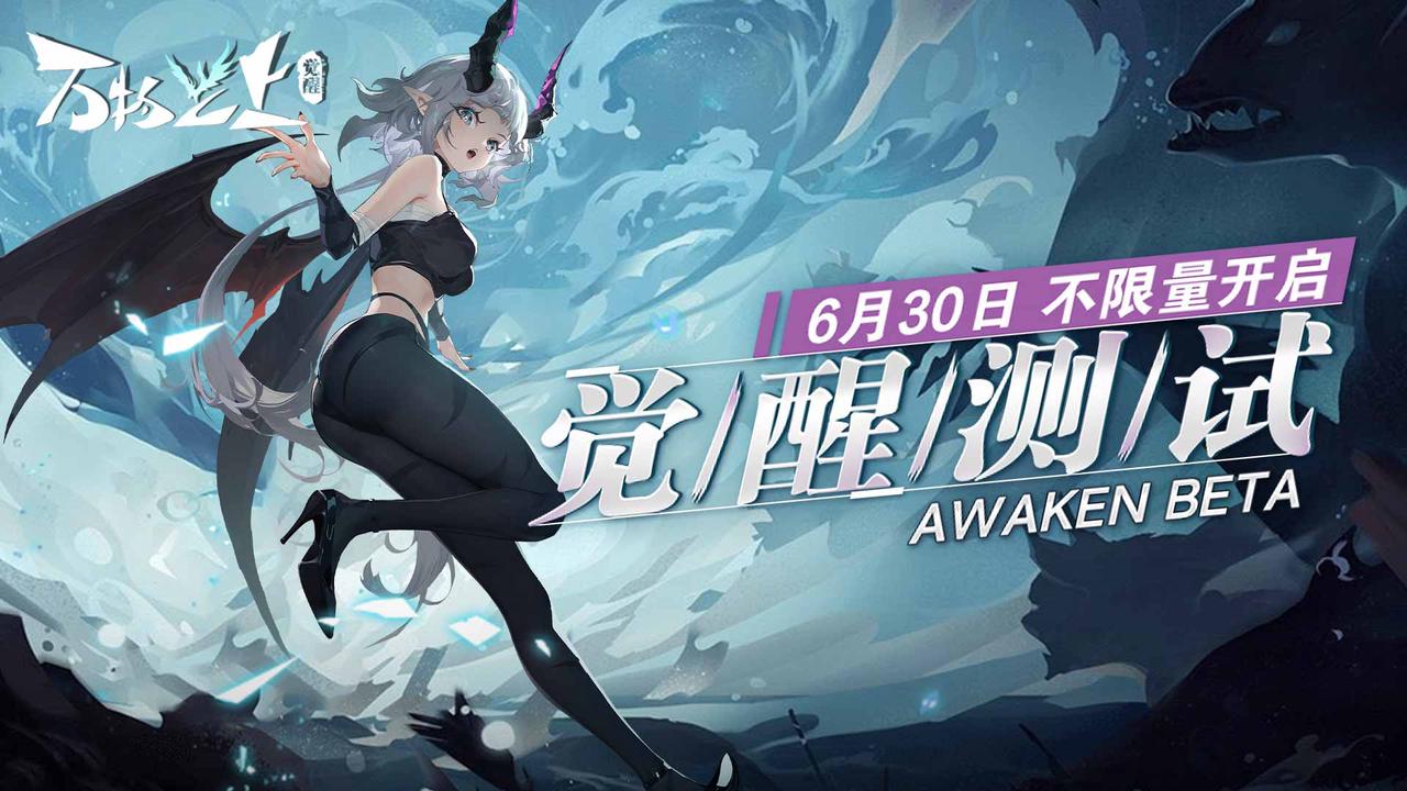 《万物之上：觉醒》6月30日不限量付费删档测试！