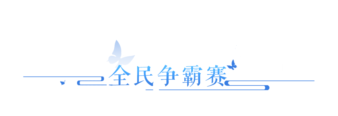 全服唯一永久坐骑向你招手！倩女×永劫×摩登天空音乐节来袭