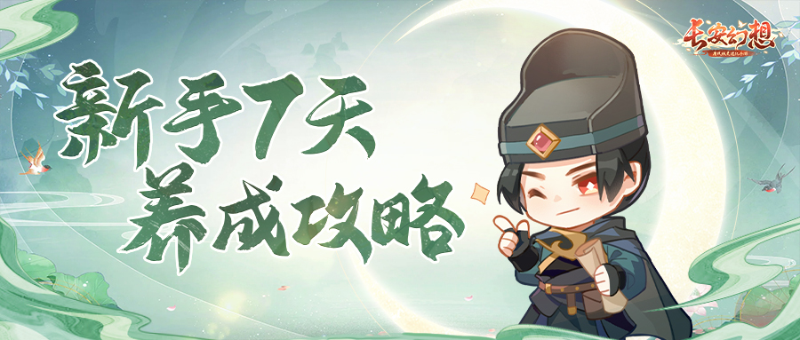萌新7天速成第一课：从零开始的长安冒险