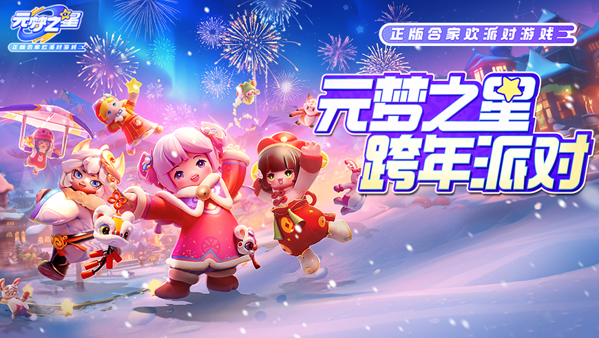 就等你啦！《元梦之星》跨年派对，惊喜满满，福利多多，一起迈向2024吧！