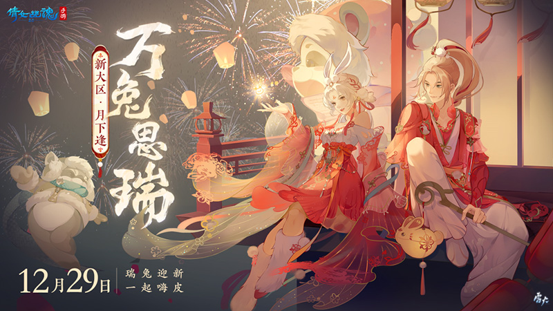 新大区首服【万兔思瑞】正式开启！2023年新春礼盒贺岁解锁！