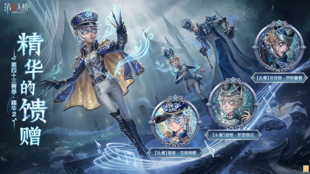 【第四十三赛季·精华2】精华的馈赠情报公布