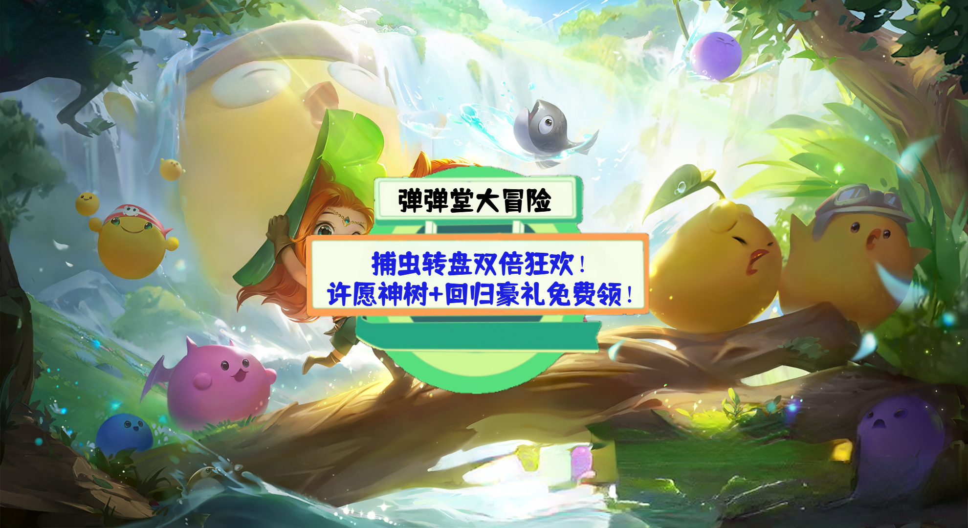 《弹弹堂大冒险》游戏测评：捕虫转盘双倍狂欢！许愿神树+回归豪礼免费领！