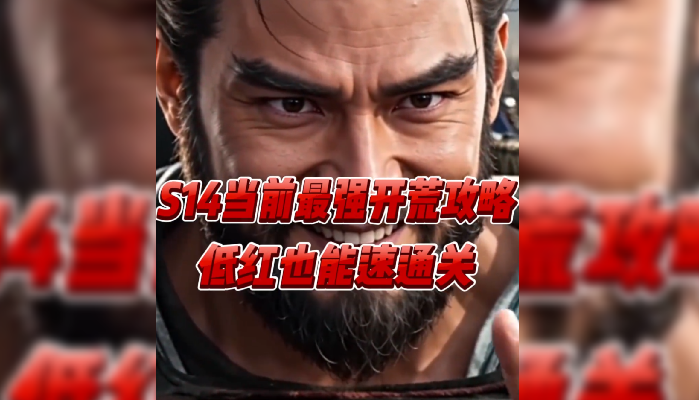S14最强开荒攻略，低红也能速通关！