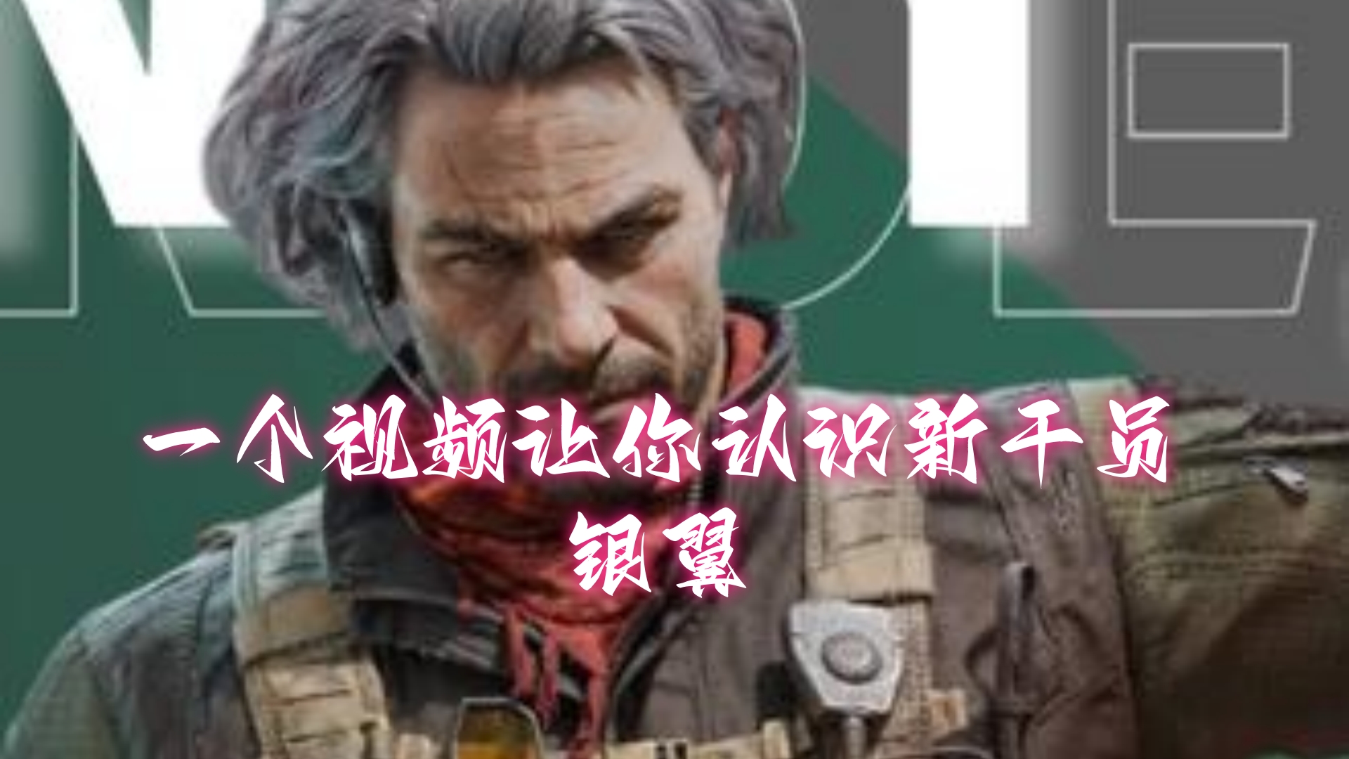 一个视频让你认识新干员——银翼