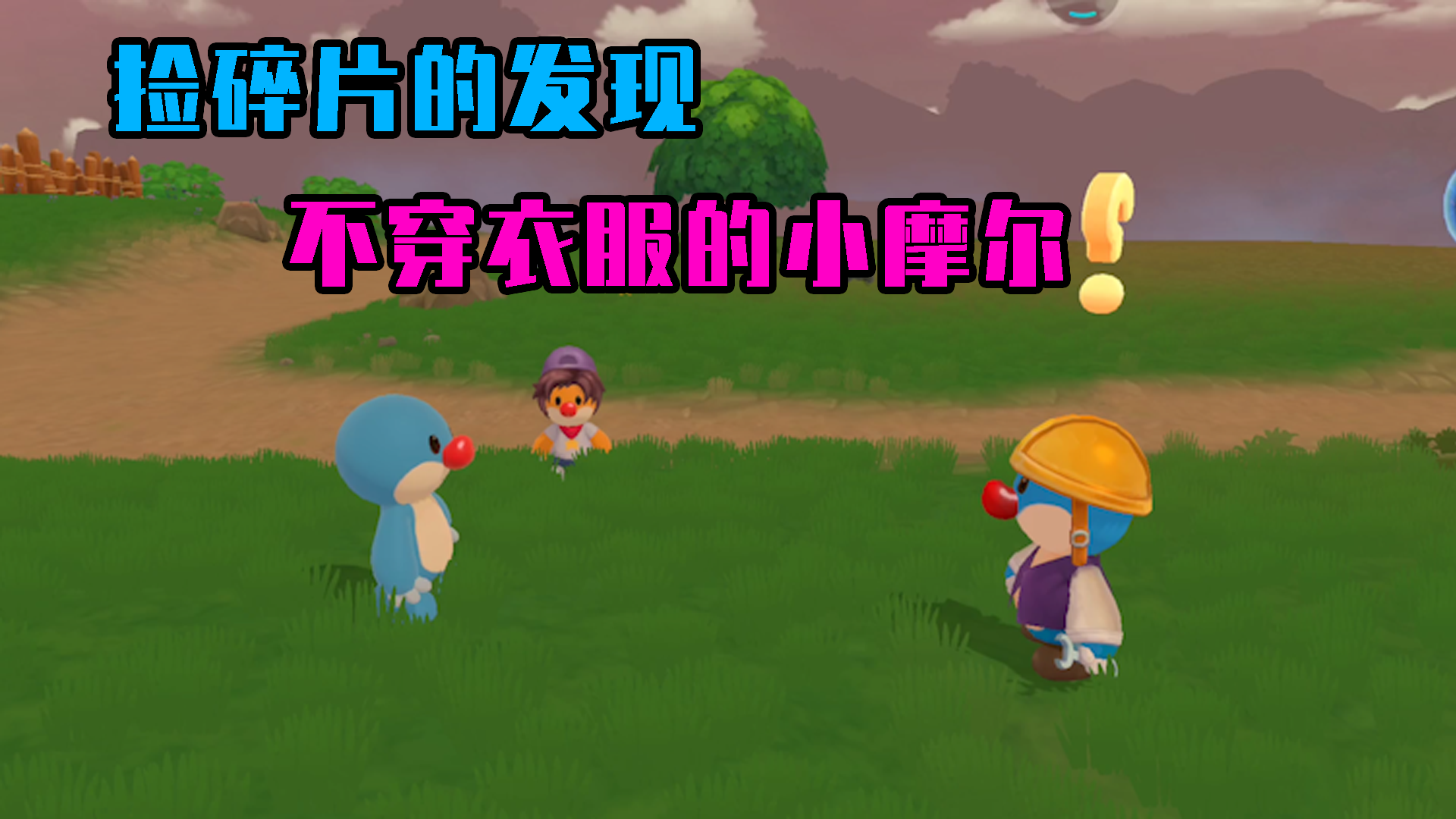摩尔庄园：捡碎片回来新发现，不穿衣服的小摩尔怎么来了