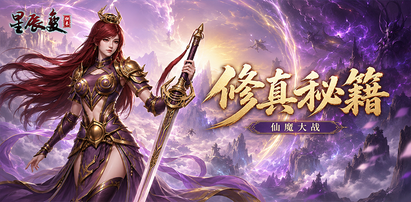 修真秘籍丨仙魔大战篇