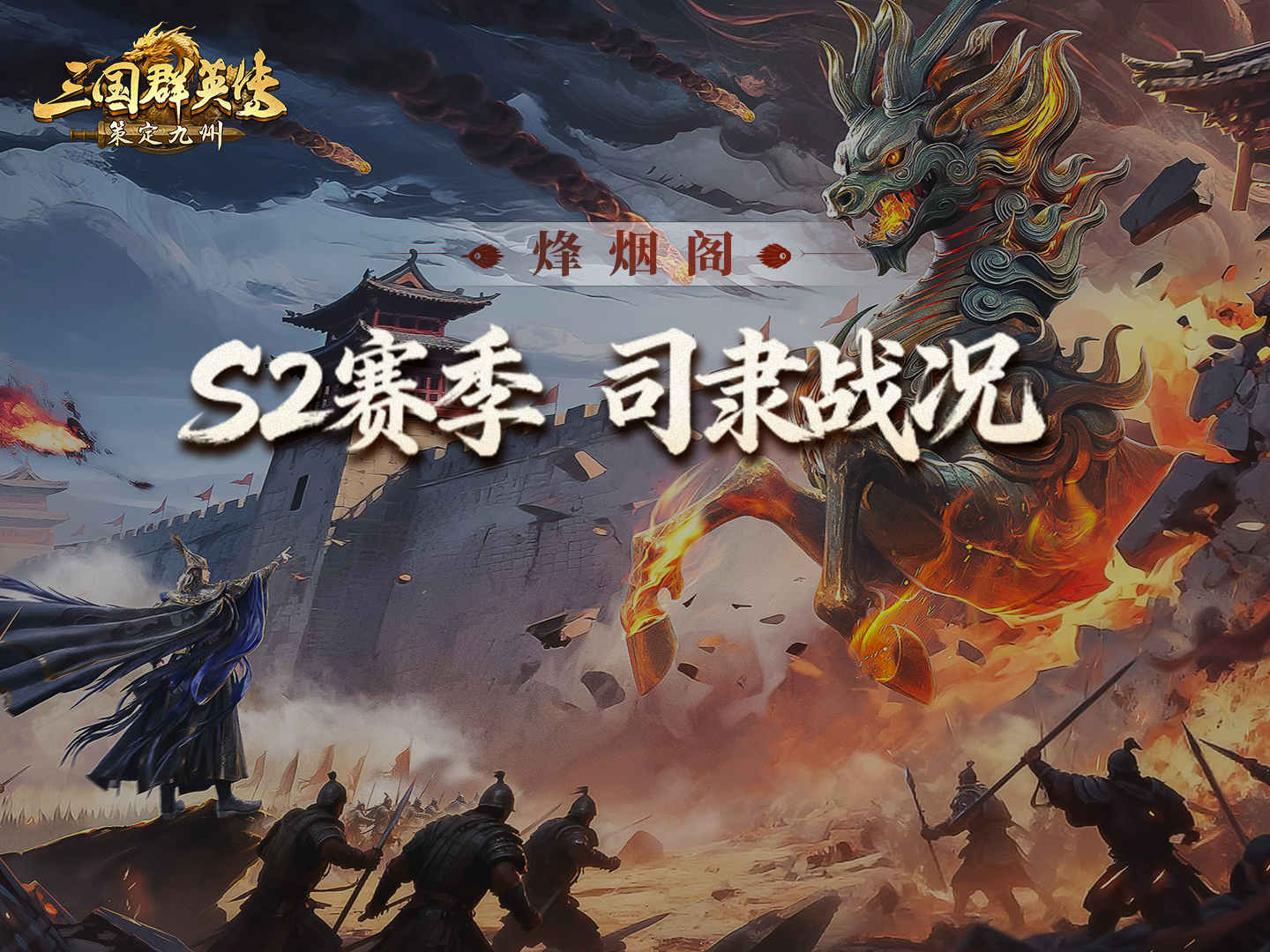 烽烟阁丨神兽冲锋、狼兔激战！长安归属已定，硝烟却未结束！