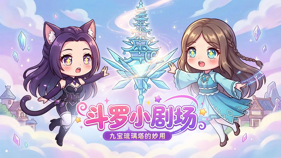 四格漫画丨九宝琉璃塔的妙用