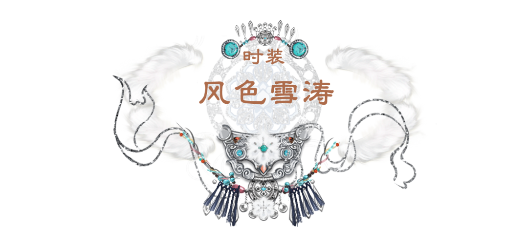 祥冬至新时装风色雪涛全新上线！聆听天地寂静，共鸣心神澄澈！