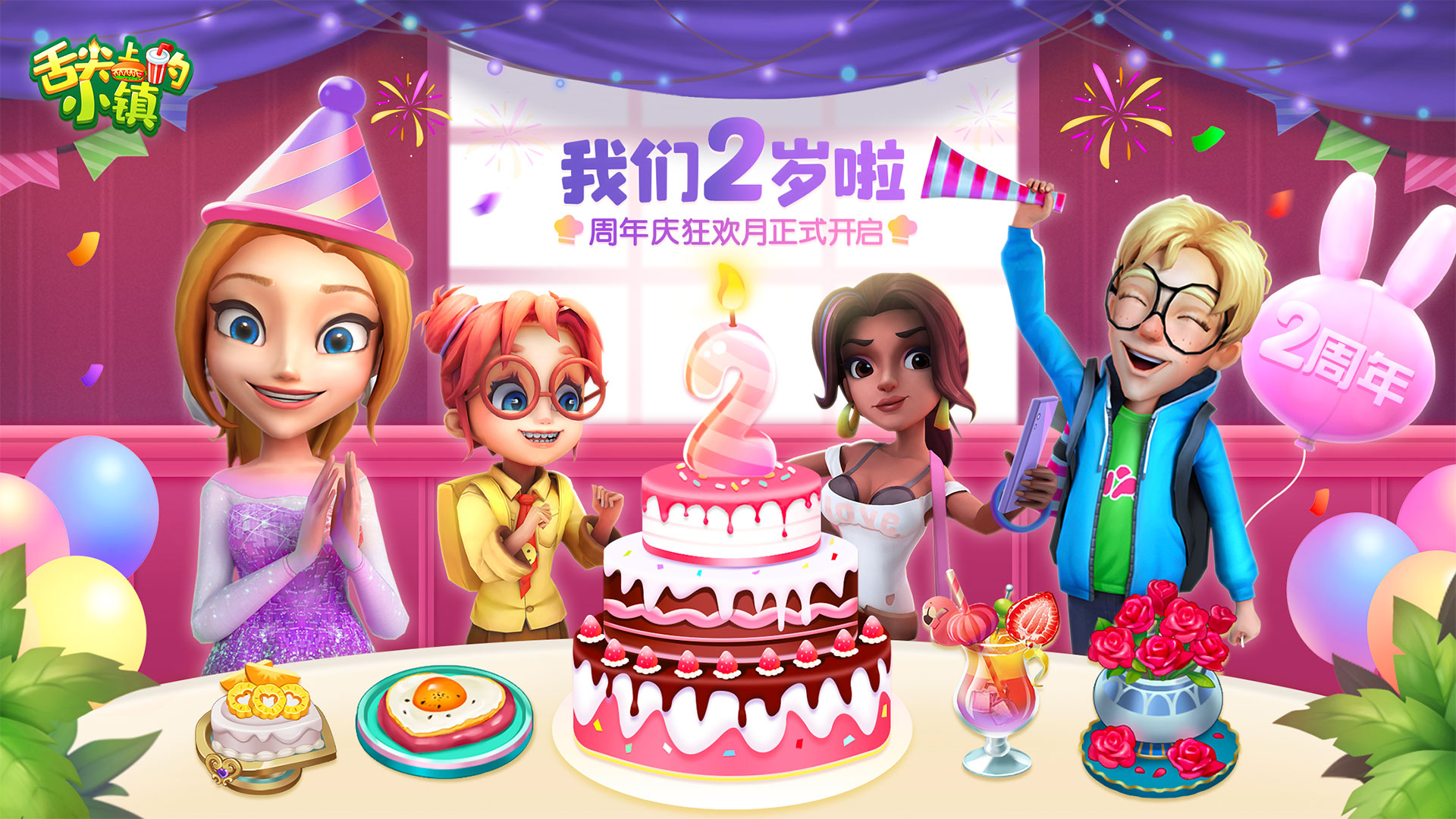 我们的两周岁！《舌尖上的小镇》邀你参加二周年狂欢庆典！