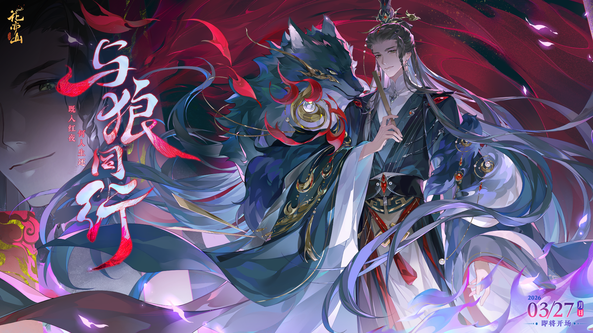 与 狼同行丨主题P V：既入红夜，何人生还