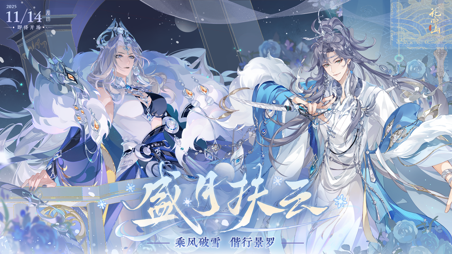 盛月扶云丨主题PV：乘风破雪，偕行景罗。