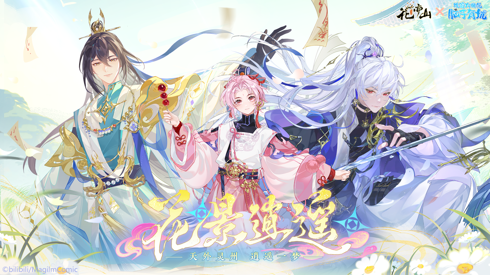花景逍遥丨幕后配音彩蛋奉上！