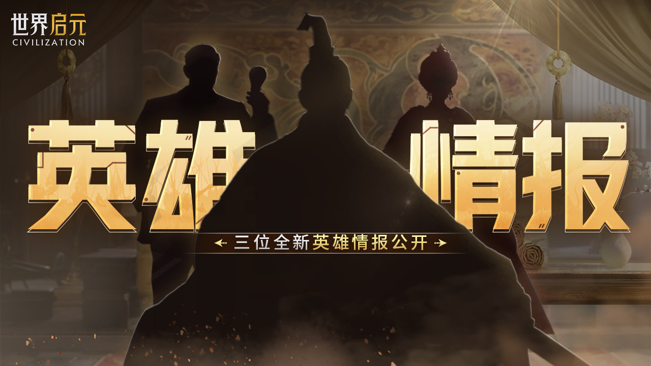 新纪元情报丨炽甲燎原烬天穹！新英雄线索公布