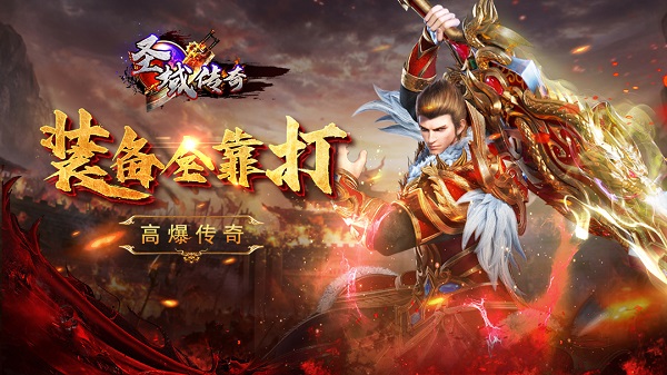 《圣域传奇》战灵5区5月10日火爆开启
