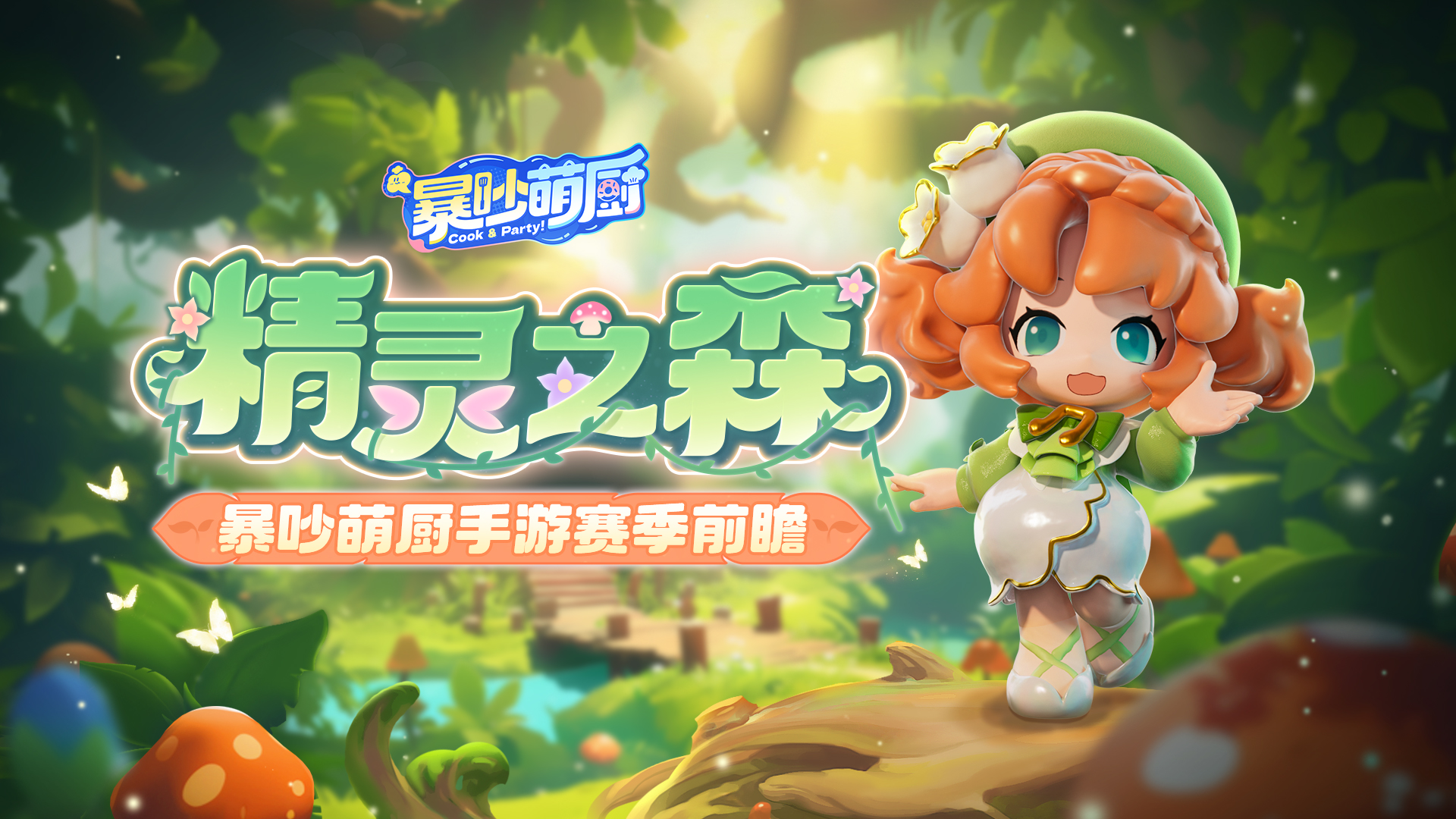  S2新赛季 精灵之森