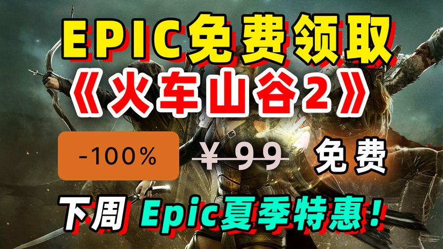 Epic夏促将来袭！Epic喜加一下周免费领取上古卷轴OL和数字谋杀案