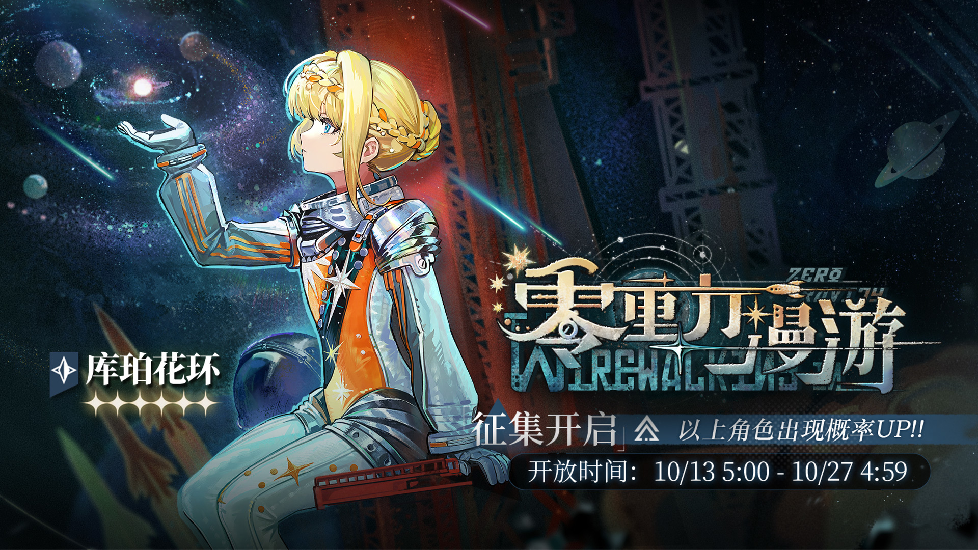 「零重力漫游」轮换征集即将开启，【库珀花环】受邀概率UP！
