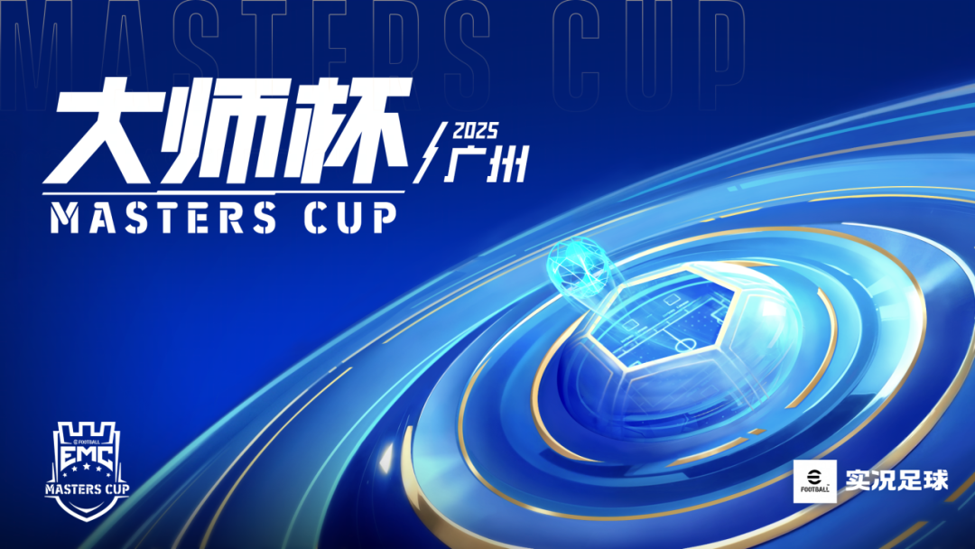 2025大师杯全民海选倒计时一周！