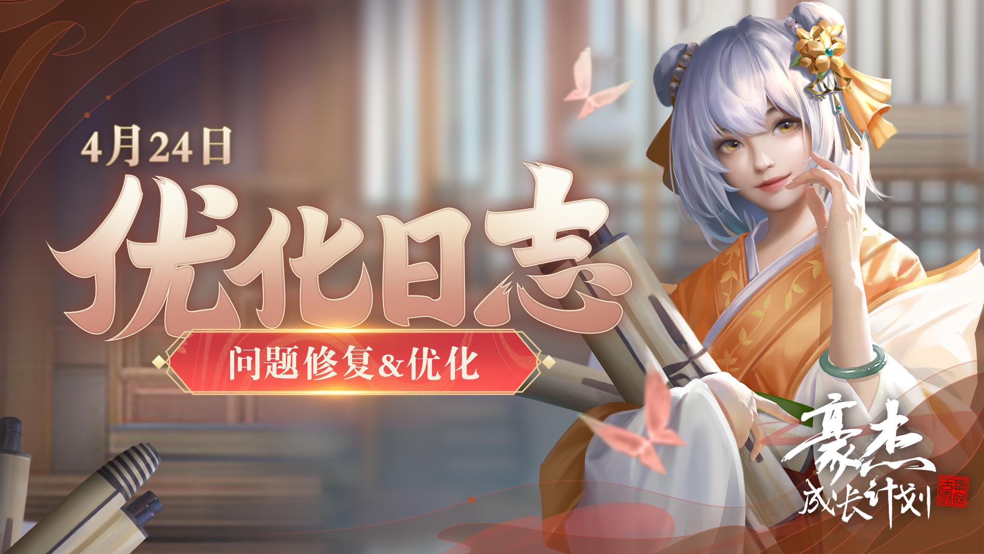 【优化日志】4月24日 问题优化&修复 