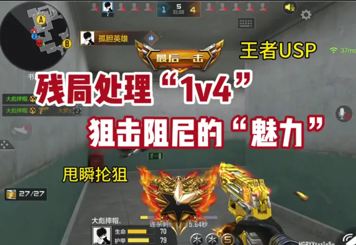 残局处理“1v4”，狙击阻尼的“魅力”