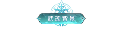 武魂介绍丨七杀剑：以剑道入魂，以杀伐证道！
