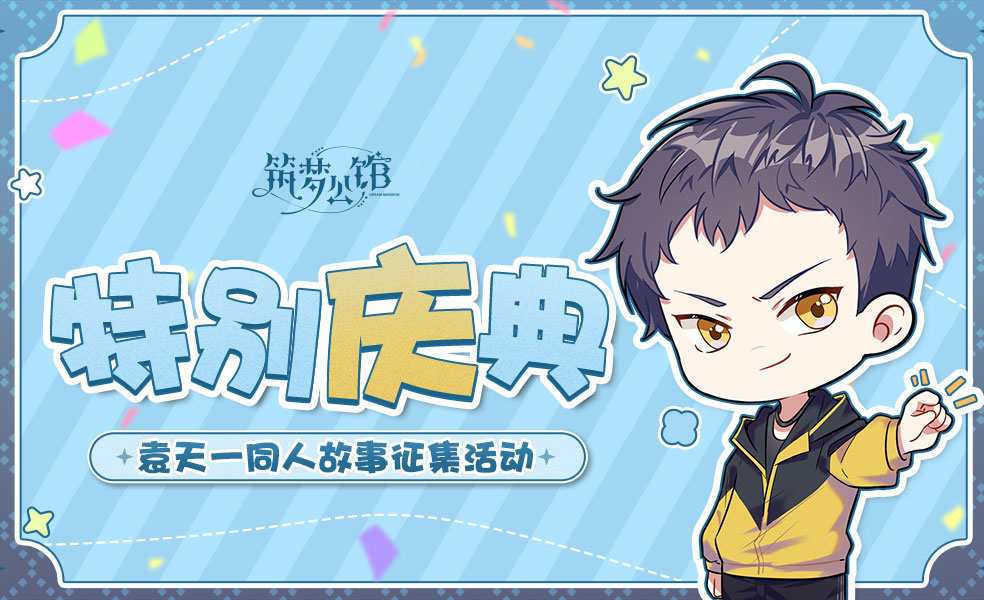 【筑梦公馆】袁天一系列生贺活动正式开启！