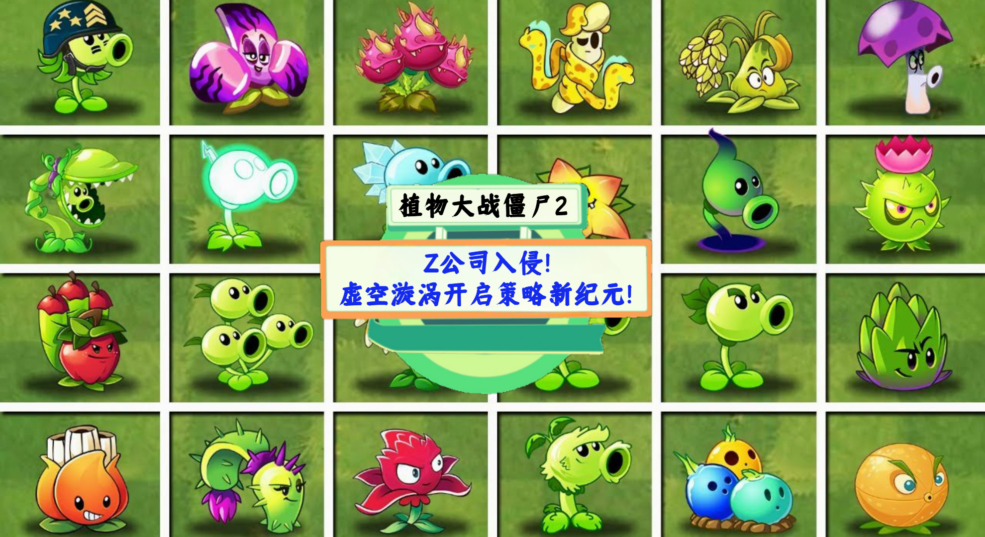 《植物大战僵尸2》手游测评：Z公司入侵！虚空漩涡开启策略新纪元！