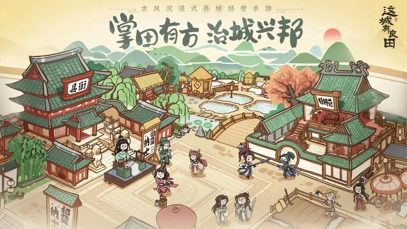 《这城有良田》士农工商建城池，巡视买满拿宝玉，当城主超自在！