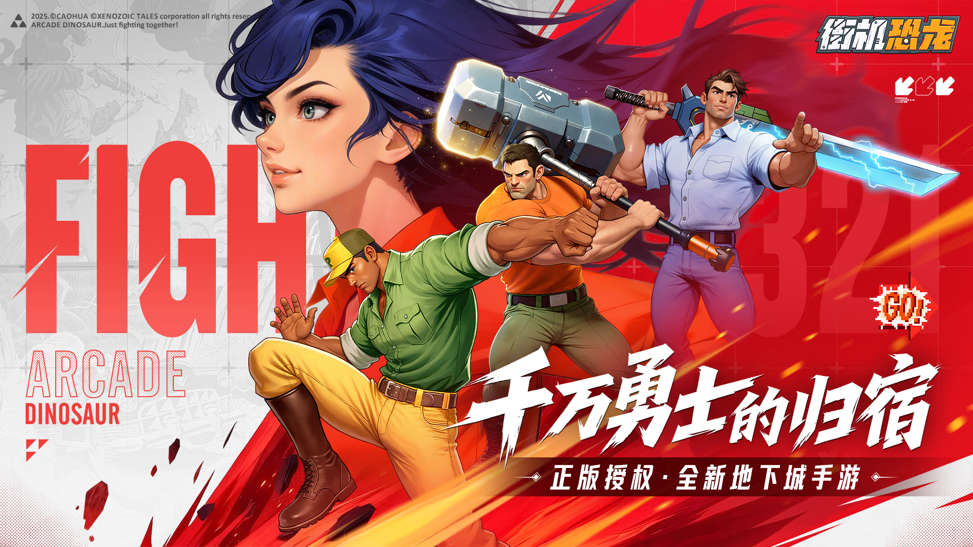 《街机恐龙》预约福利升级！200万勇士集结拯救恐龙世界，GoGoGo！  