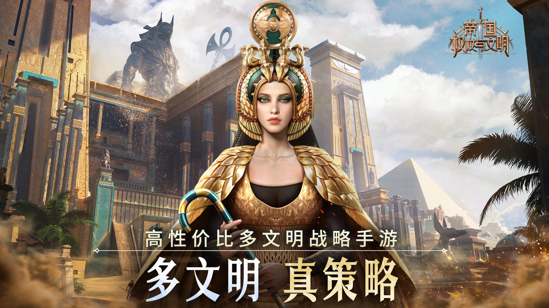 《帝国：权杖与文明》全平台开启预约，多文明，真策略！
