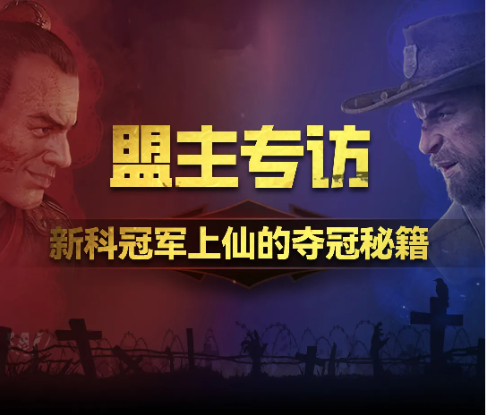 盟主专访丨新科联赛冠军：上仙的夺冠之路