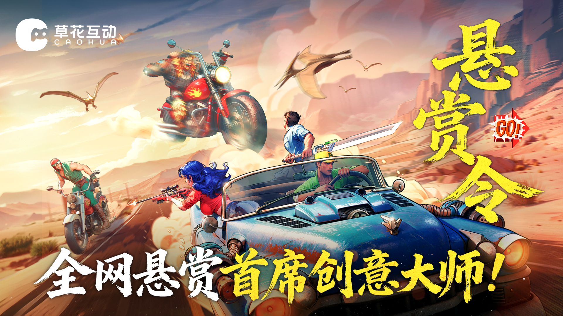 《街机恐龙》携手草花公益，全网悬赏首席创意大师