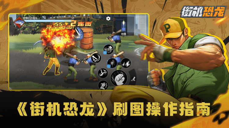 《街机恐龙》高效刷图操作指南