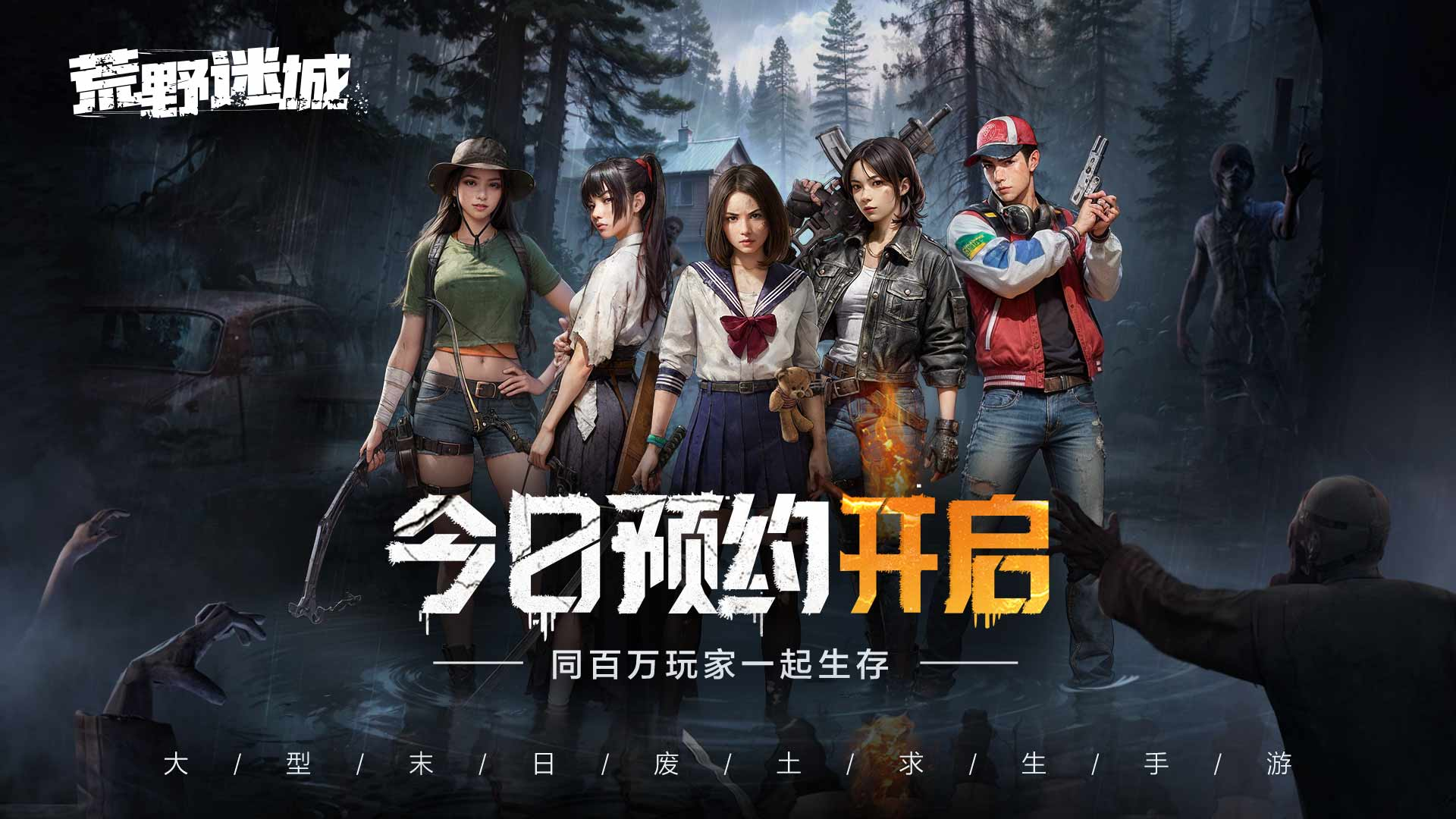 【预约抽京东卡】末日生存手游《荒野迷城》晒截图赢好礼