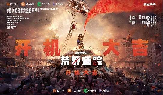 草花与芒果TV、华为视频携手合作手游IP衍生剧《荒野迷踪》开机啦!