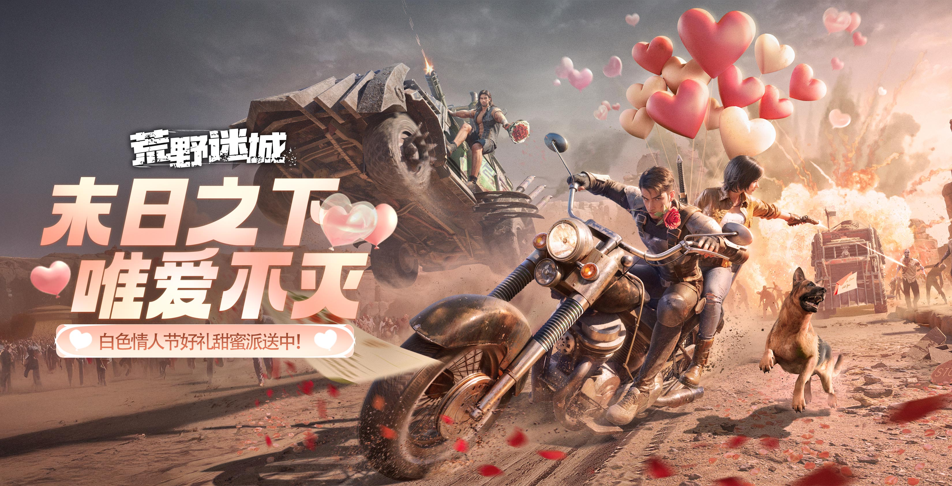 白色情人节快乐！今天打完丧尸，去恋爱~