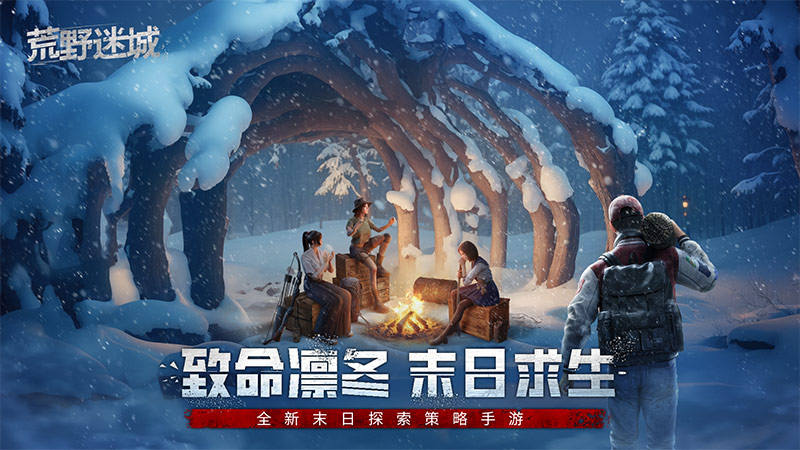 致命凛冬，末日求生！10月17日《荒野迷城》全新赛季开启挑战！
