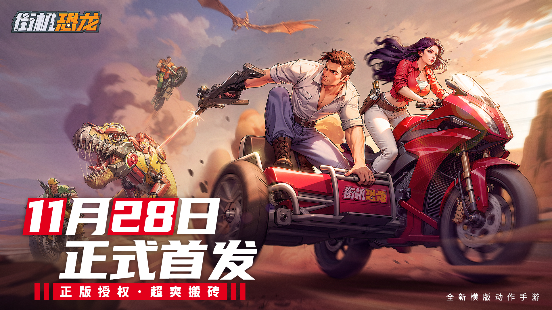 首发倒计时5天！《街机恐龙》选对本命角色，开战即巅峰